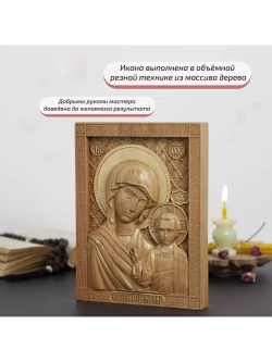 Казанская икона Божией Матери деревянная резная, бук