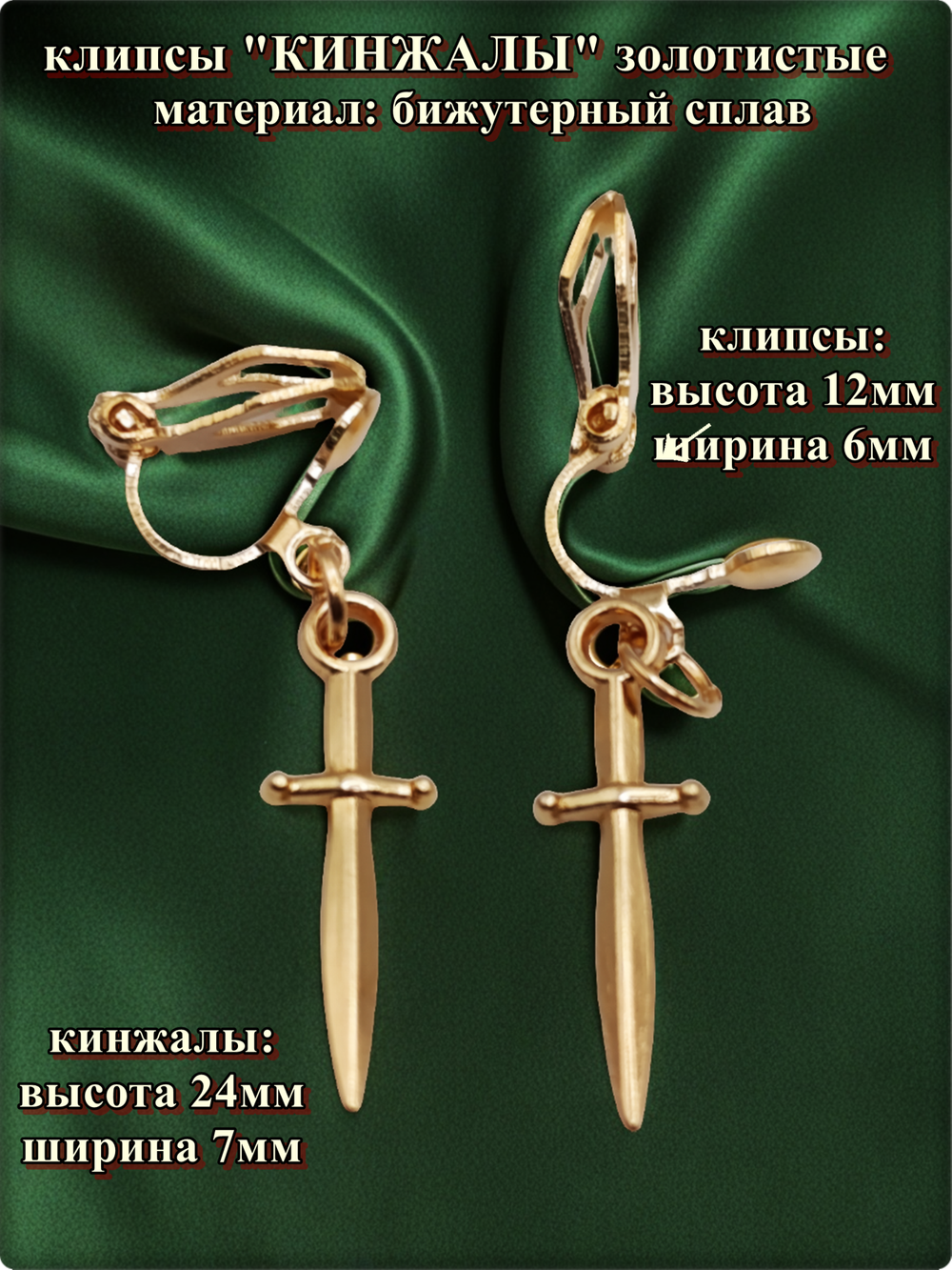 Клипсы без прокола ушей "Кинжалы" золотистые.