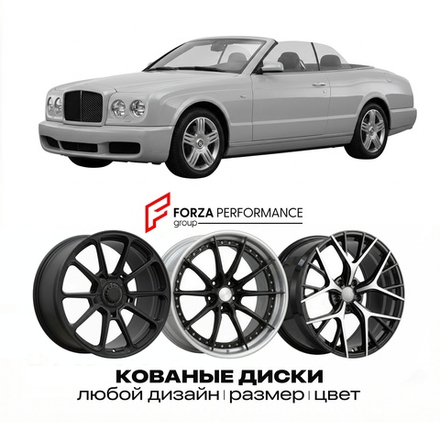 КОВАНЫЕ ДИСКИ для Bentley Azure II 2006-2009 Бентли