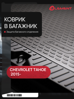 Коврик в багажник для CHEVROLET Tahoe, 2015-, внедорожник длин.,1 шт. (полиуретан) NLC.08.31.G13