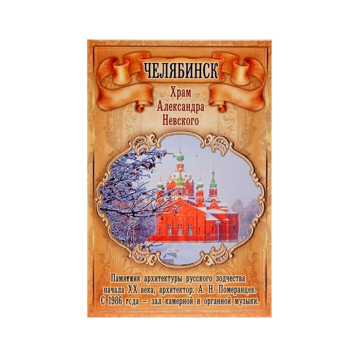 Магнит металл Челябинск Храм А. Невского зима 8 х 7,5 см