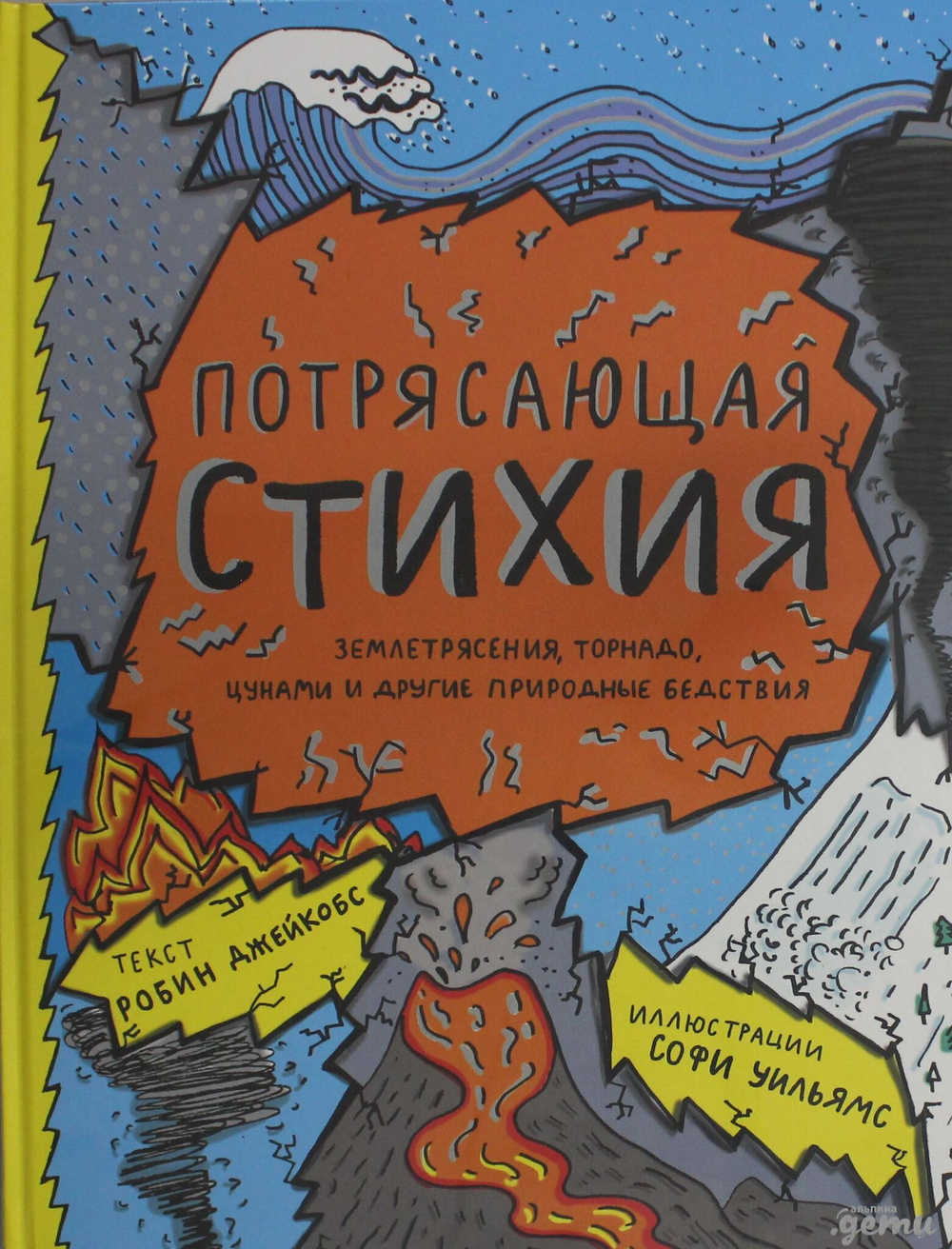 Потрясающая стихия: землетрясения, торнадо, цунами и другие природные бедствия