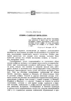 Горноалтайские находки и скифы | С.И. Руденко
