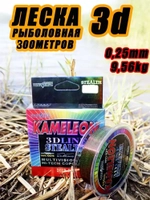 Леска Kameleon 300м 3D d-0.25mm