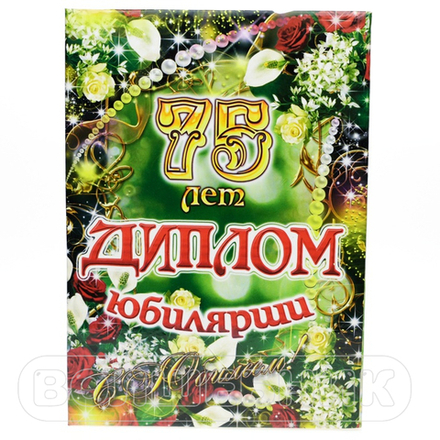 Диплом Юбилярши 75 лет 15*21 см #379454