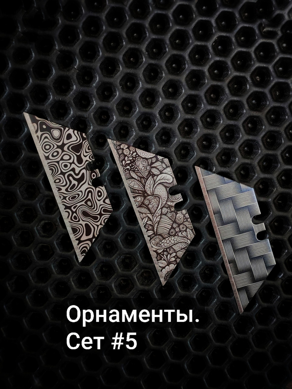 Сменные лезвия. Орнаменты №5