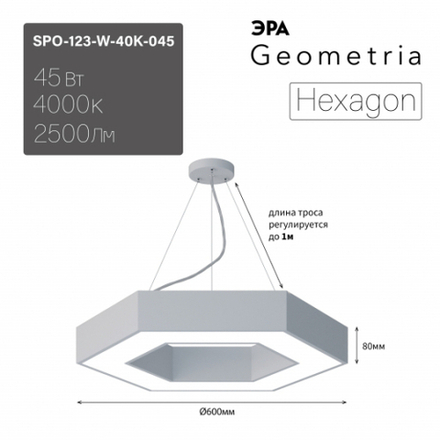 Светильник LED Geometria ЭРА Hexagon SPO-123-W-40K-045 45Вт 4000K 2500Лм IP40 600*80 белый подвесной драйвер внутри