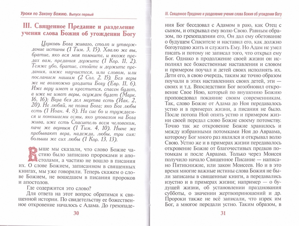 Уроки по закону Божию в 2-х книгах. Протоиерей Арсений Царевский