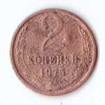 2 копейки 1975 года VG-