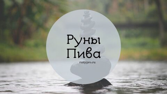 Руны Пива — защита от негатива и формула победы: как работает став и как его применять