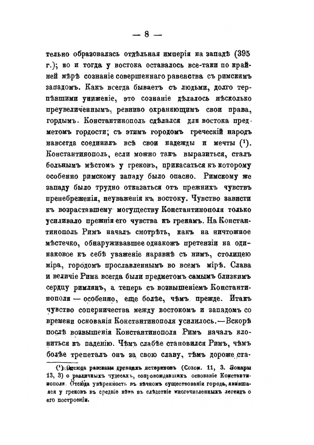 История попыток к соединению церквей греческой и латинской. В первые четыре века по их разделении | А. Катанский