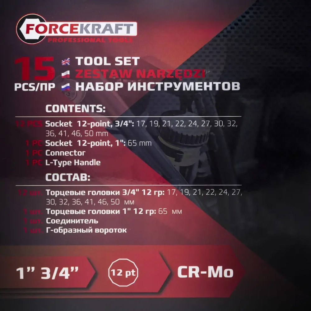 Набор инструментов 15пр. 3/4'', 1''(12гр.) FORCEKRAFT FK-6154-5MPB