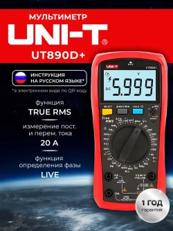 UNI-T UT890D+ Мультиметр цифровой универсальный, True RMS