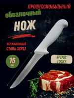 Нож обвалочный 15см,6", пластик.ручка бел. цвета, сталь 3CR13, блистер CGPro