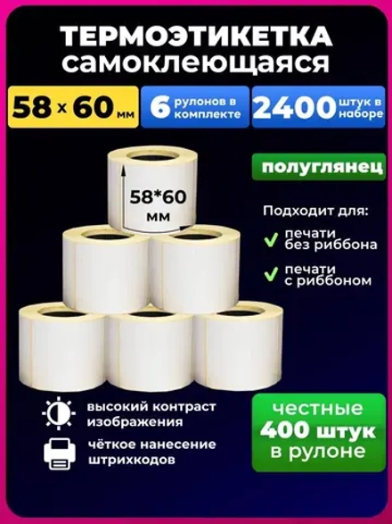 термоэтикетка 58х60 мм эко, 6 рулонов.