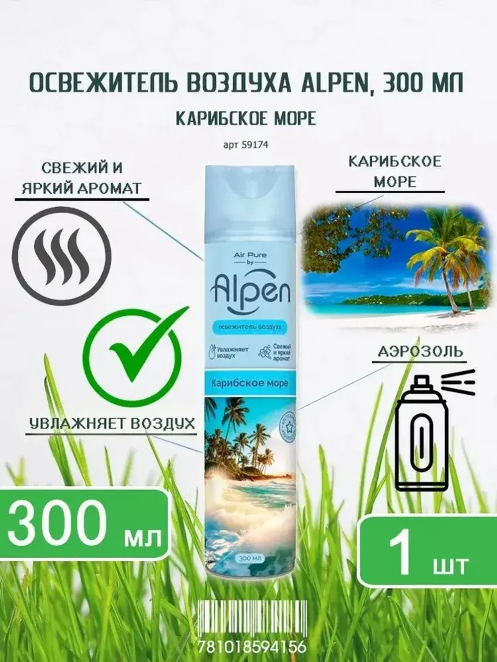Освежитель воздуха ALPEN "Карибское Море" 300мл