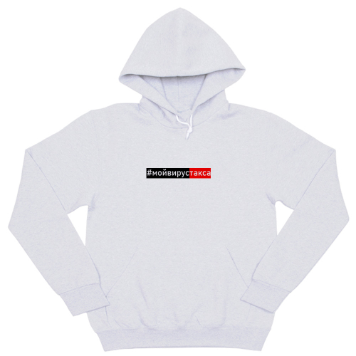 Толстовка "#мойвирустакса"