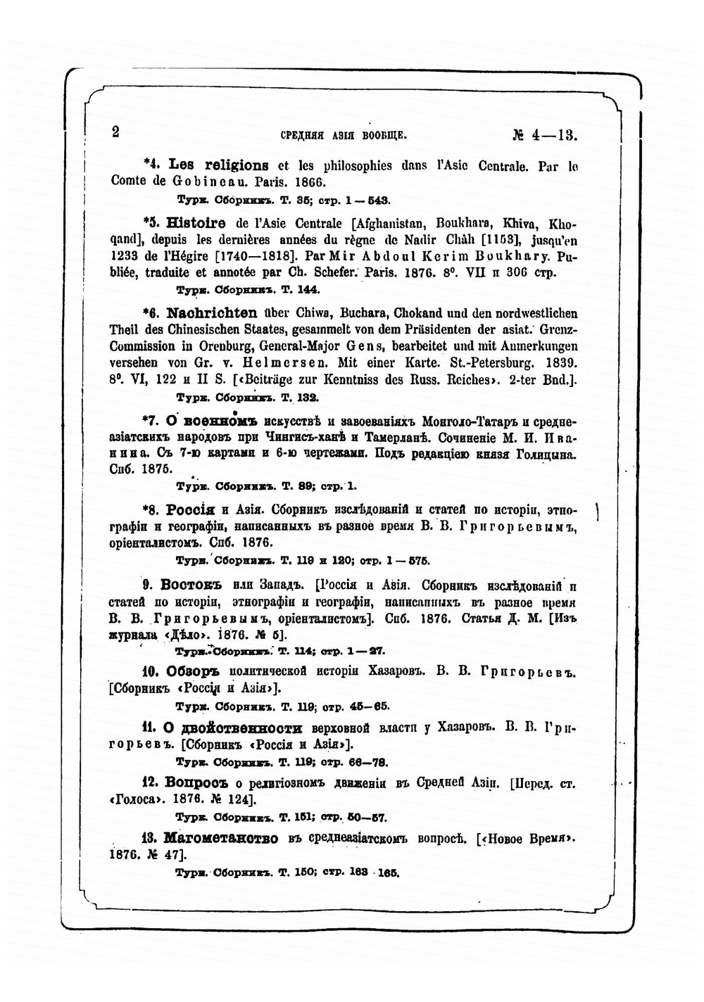 Туркестанский сборник сочинений и статей, относящихся до Средней Азии вообще и Туркестанского края в особенности. Том 1-150 | Межов Владимир Измайлович
