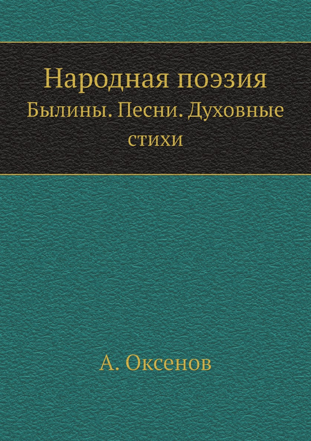 Народная поэзия. Былины. Песни. Духовные стихи | А. Оксенов