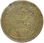 5 копеек 1927 (VG-F)