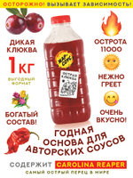 Жар-соус Острая КЛЮКВА 1 кг