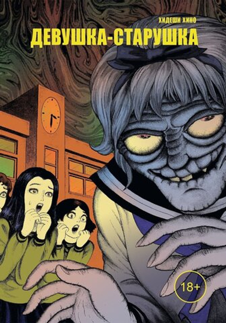 Манга Девушка-старушка