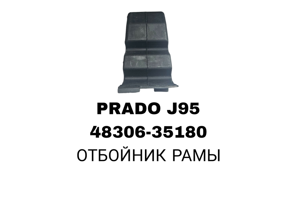 ОТБОЙНИК РАМА RE PRADO J95