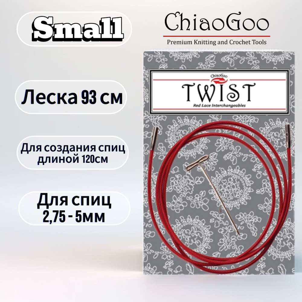 Леска 13см Mini для съемных спиц размера M, без эффекта памяти, для стальных и бамбуковых спиц, ChiaoGoo