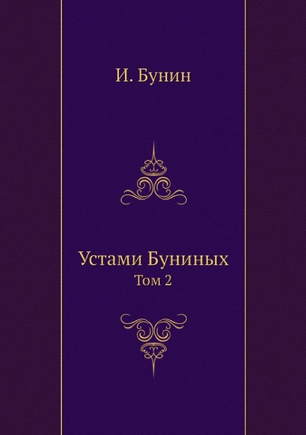 Устами Буниных. Том 2 | И. Бунин
