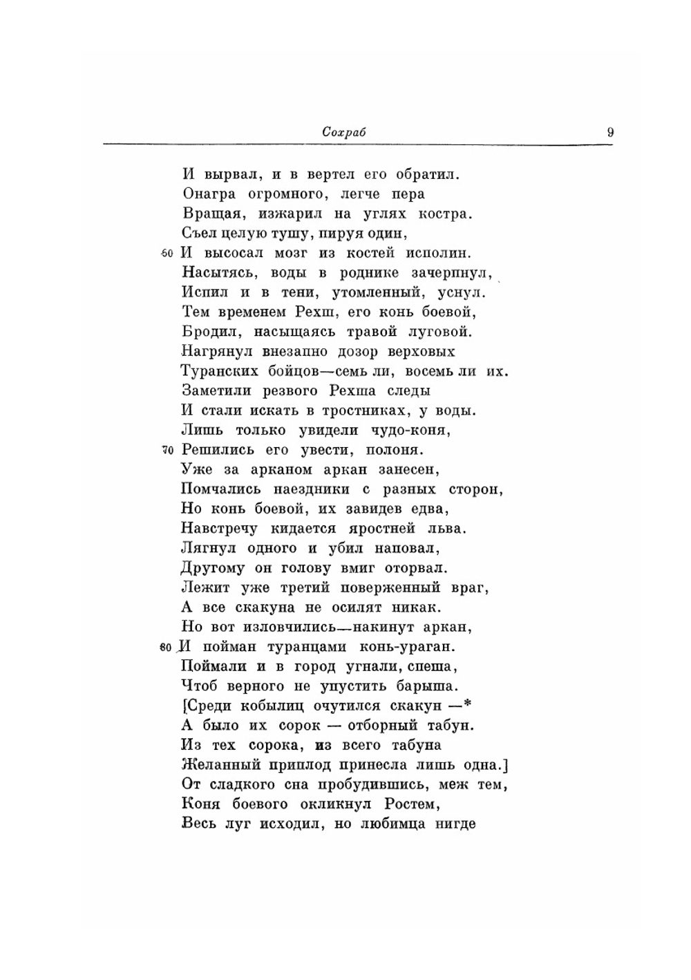 Шахнаме. Том второй. От сказания о Ростеме и Сохрабе до сказания о Ростеме и Хакане Чина. Серия "Литературные памятники". | Фирдоуси