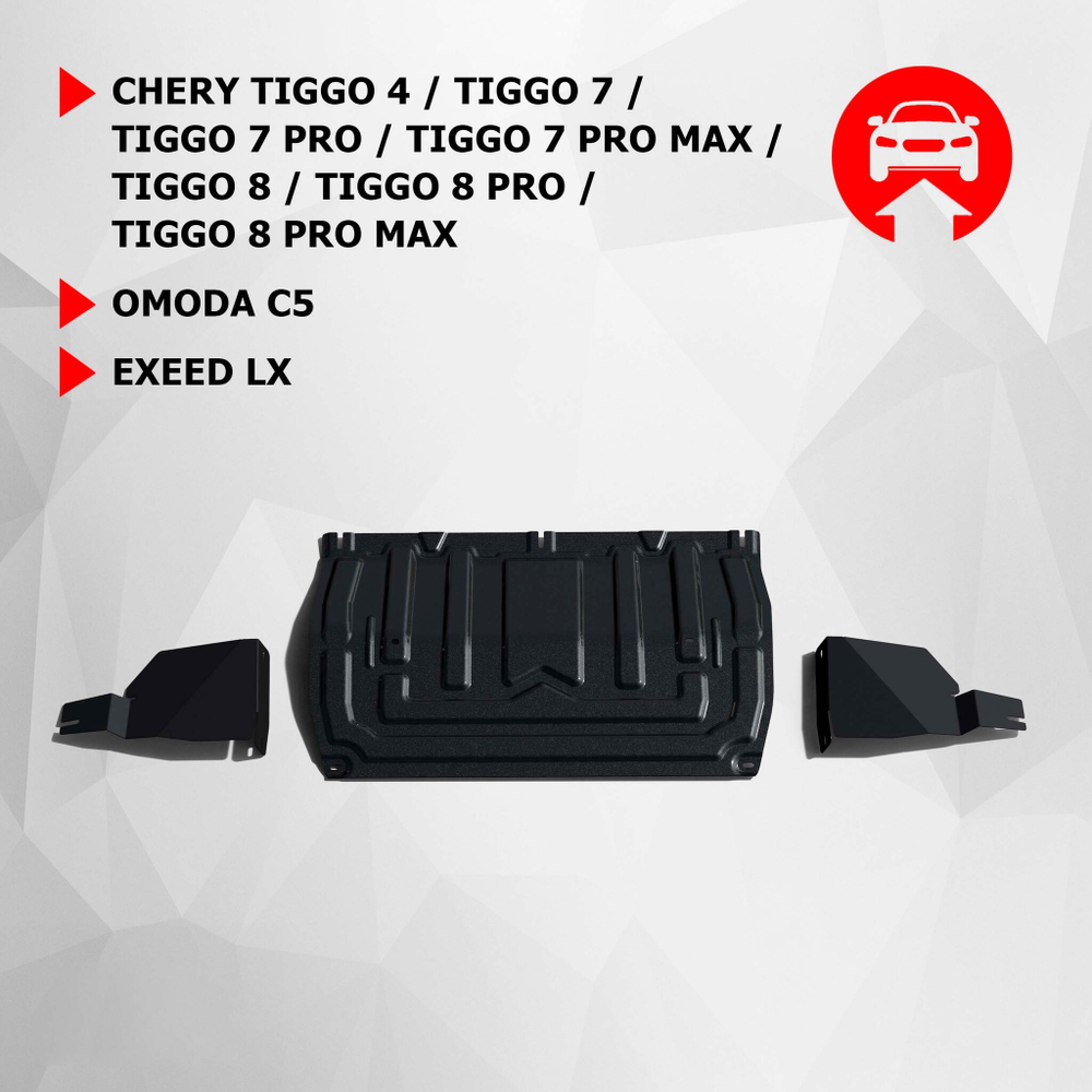 Защита картера, КПП, пыльников левого и правого АвтоБроня для Chery Tiggo 4 I поколение рестайлинг 2019-н.в./Tiggo 7 2019-2020/Tiggo 7 Pro 2020-н.в./Tiggo 7 Pro Max 2022-н.в./Tiggo 8 2020-н.в./Tiggo 8 Pro 2021-н.в./Tiggo 8 Pro Max 2022-н.в./Omoda C5 2021-н.в./Exeed LX 2019-н.в., сталь 1.5 мм, с крепежом, штампованная, 111.00922.2