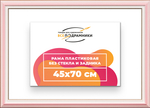 Рама 45x70 для картин и фотографий RP0840858-55