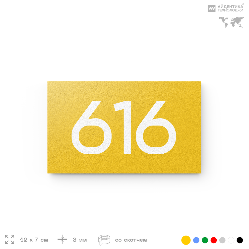 Номер на дверь 616, табличка на дверь для офиса, квартиры, кабинета, аудитории, склада, желтая 120х70 мм, Айдентика Технолоджи