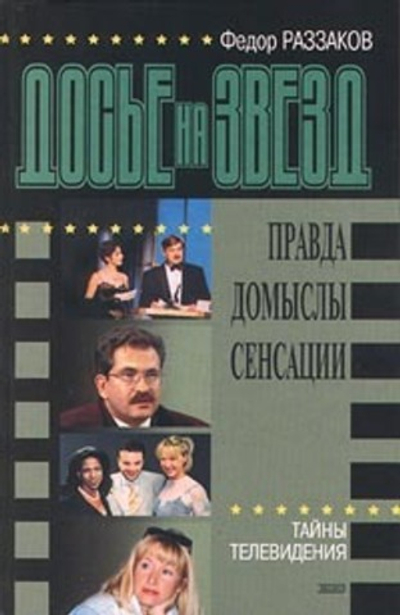 Досье на звезд. Тайны телевидения