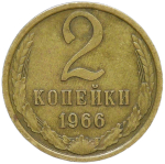 2 копейки 1966 (VF-XF)