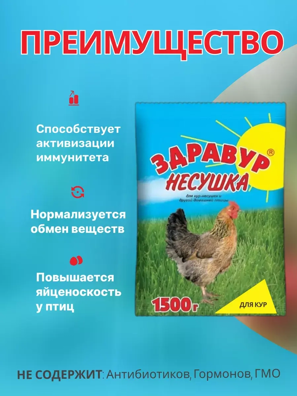 Здравур Несушка Кормовая добавка для кур 1500гр *6шт