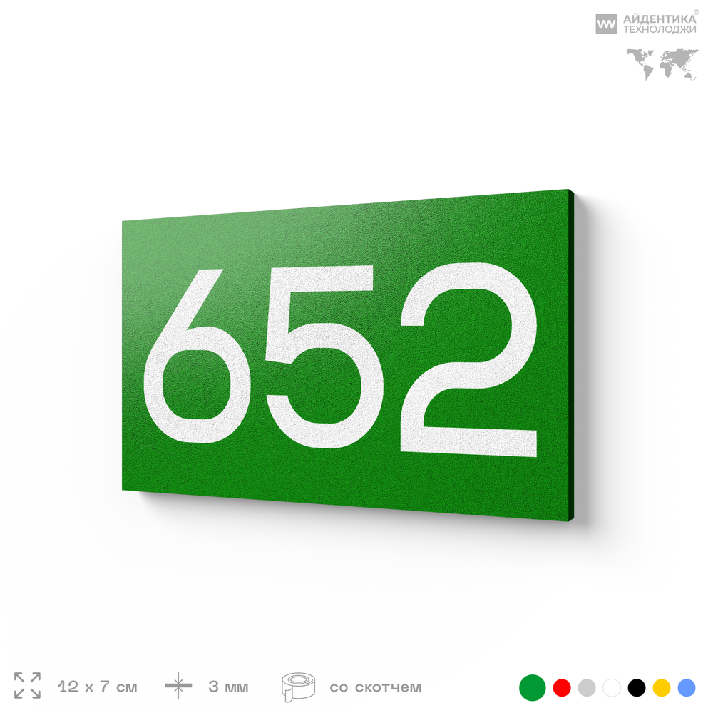 Номер на дверь 652, табличка на дверь для офиса, квартиры, кабинета, аудитории, склада, зеленая 120х70 мм, Айдентика Технолоджи