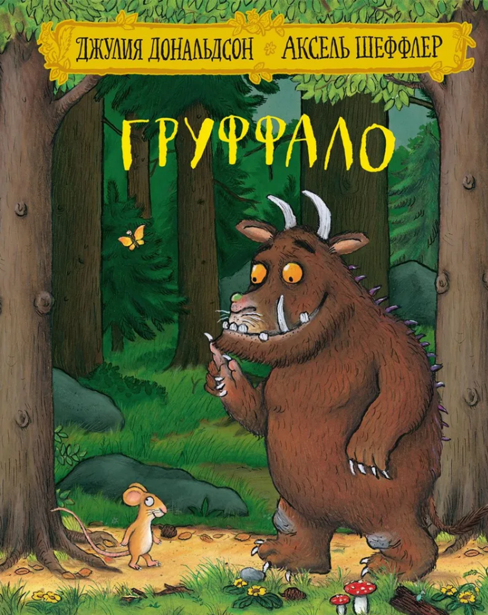 Груффало