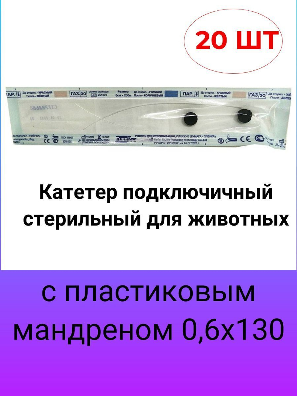 Катетер подключичный стерильный для животных с пластиковым мандреном 0,6х130 мм, 20 шт