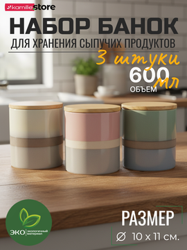 Набор банок для сыпучих продуктов 3 шт. 600 мл. из керамики с деревянными крышками