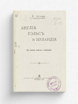 Англия, Уэльс и Ирландия (Из личных заметок и наблюдений) | Е. Астори