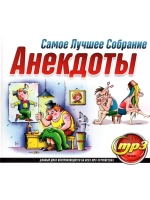 Анекдоты Самое Лучшее собрание (Диск CD-MP3)