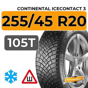 Continental IceContact 3 255/45 R20 105T XL шип.