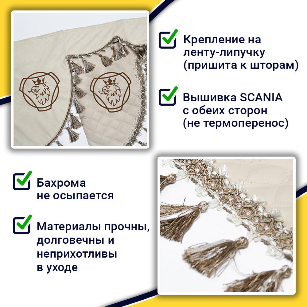 Ламбрекен с косынками стеганые Scania (экокожа, бежевый, бежевые кисточки)