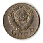15 копеек 1948 год