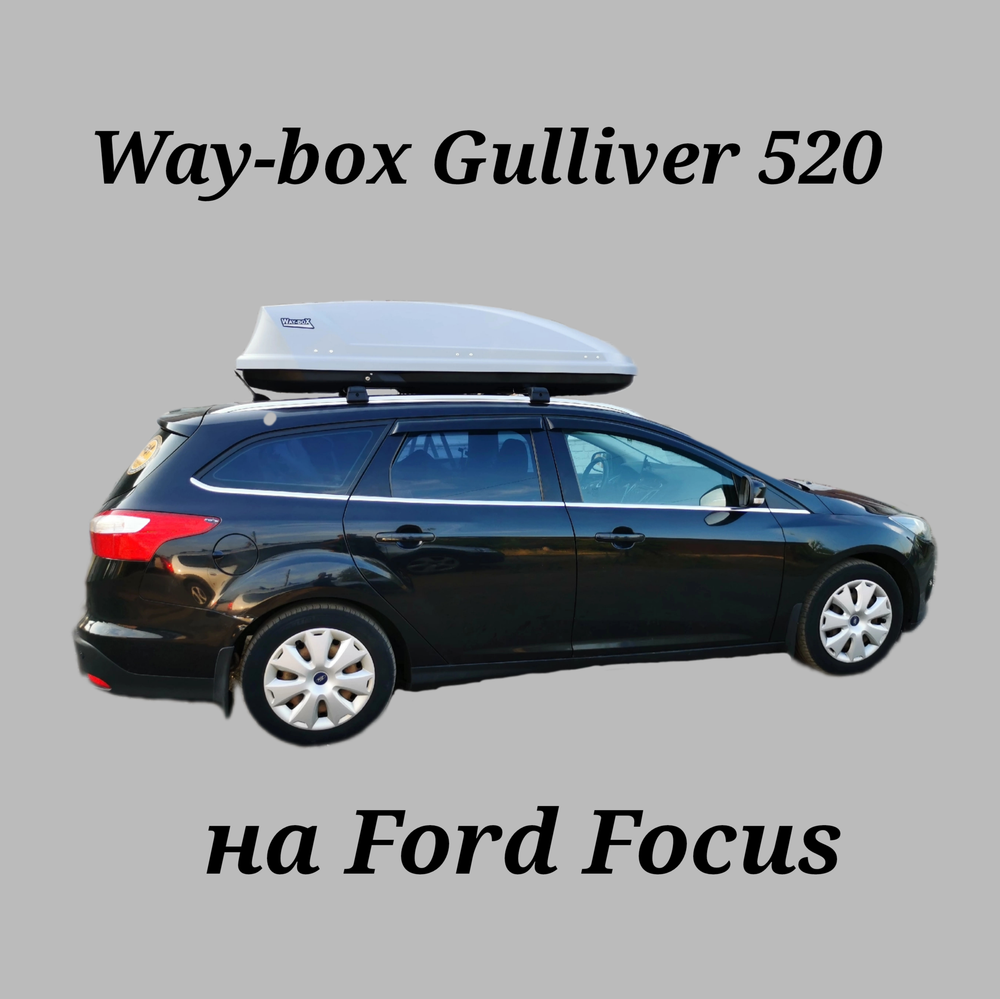 Автобокс Way-box Gulliver 520 на Ford Focus SW