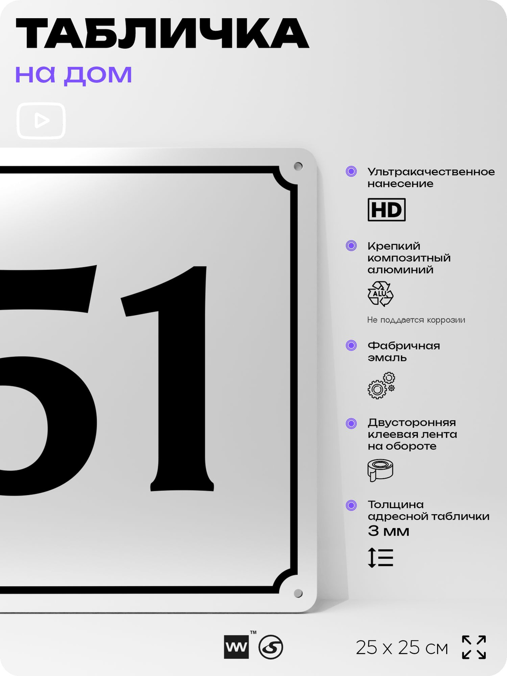 Адресная табличка с номером дома 51, на фасад и забор, белая, Айдентика Технолоджи