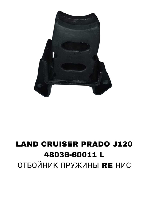 ОТБОЙНИК ПРУЖИНЫ RE НИС LAND CRUISER PRADO J120