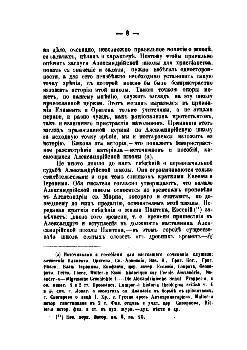 Александрийская школа. Очерк из истории духовного просвещения от I до начала V века по Р. Хр. | В. Дмитревский