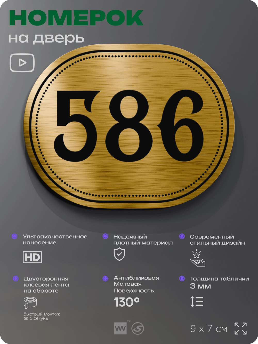 Номерок на дверь квартиры 586, для кабинета, офиса, шильдик 9 х 7 см, золотистый, Айдентика Технолоджи